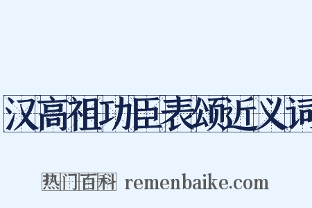 汉高祖功臣表颂近义词是什么意思的图片